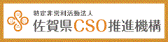 特定非営利活動法人 佐賀県CSO推進機構