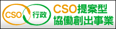 CSO提案型協働創出事業