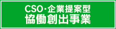 CSO・企業提案型協働創出事業