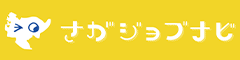 さがジョブナビ