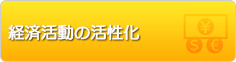 経済活動の活性化