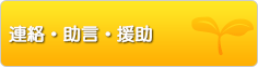 連絡・助言・援助