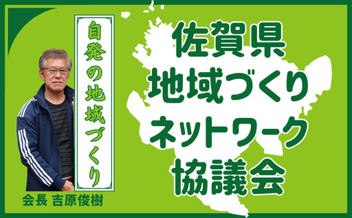 佐賀県地域づくりネットワーク協議会
