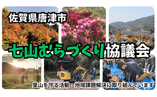 特定非営利活動法人七山むらづくり協議会