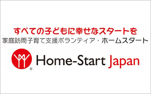 認定特定非営利活動法人ホームスタート・ジャパン