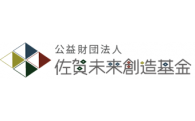 公益財団法人 佐賀未来創造基金