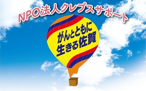 特定非営利活動法人 クレブスサポート