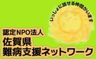 認定特定非営利活動法人 佐賀県難病支援ネットワーク