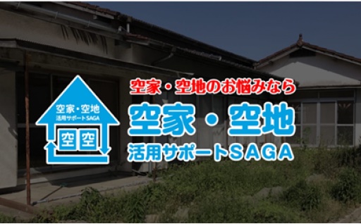 特定非営利活動法人 空家・空地活用サポートSAGA