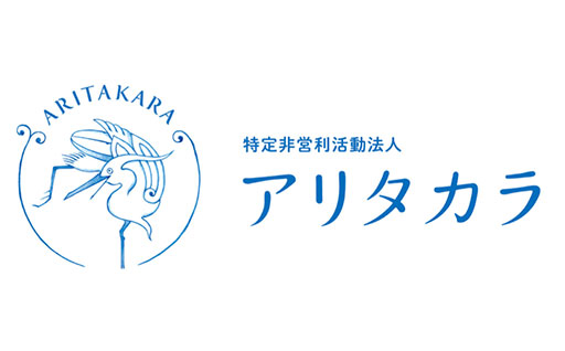 特定非営利活動法人アリタカラ