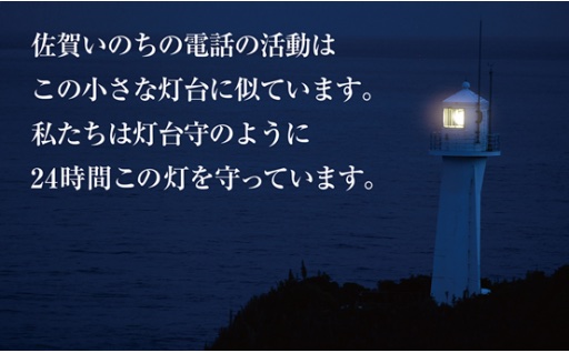 社会福祉法人 佐賀いのちの電話