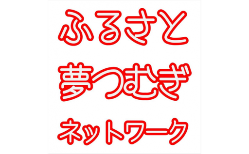 ふるさと・夢つむぎネットワーク