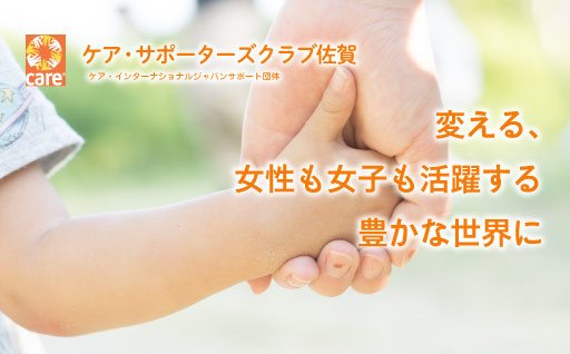 ケア・サポーターズクラブ佐賀