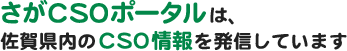 さがCSOポータルは、佐賀県内のCSO情報を発信しています