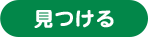 見つける