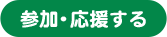 参加・応援する