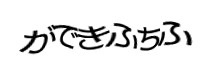 認証画像