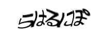 認証画像